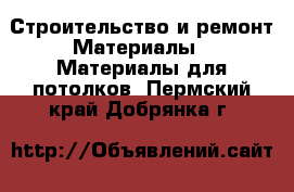 Строительство и ремонт Материалы - Материалы для потолков. Пермский край,Добрянка г.